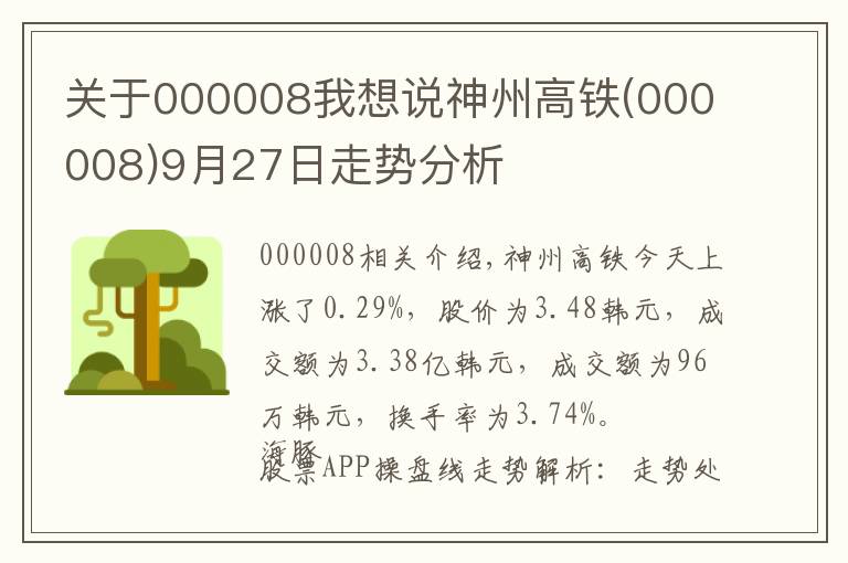 关于000008我想说神州高铁(000008)9月27日走势分析
