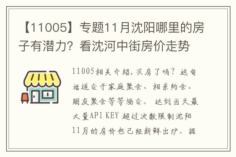 【11005】专题11月沈阳哪里的房子有潜力？看沈河中街房价走势