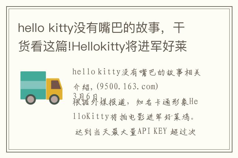 hello kitty没有嘴巴的故事,干货看这篇!Hellokitty将进军好莱坞改编电影,成首位没有嘴的女主角