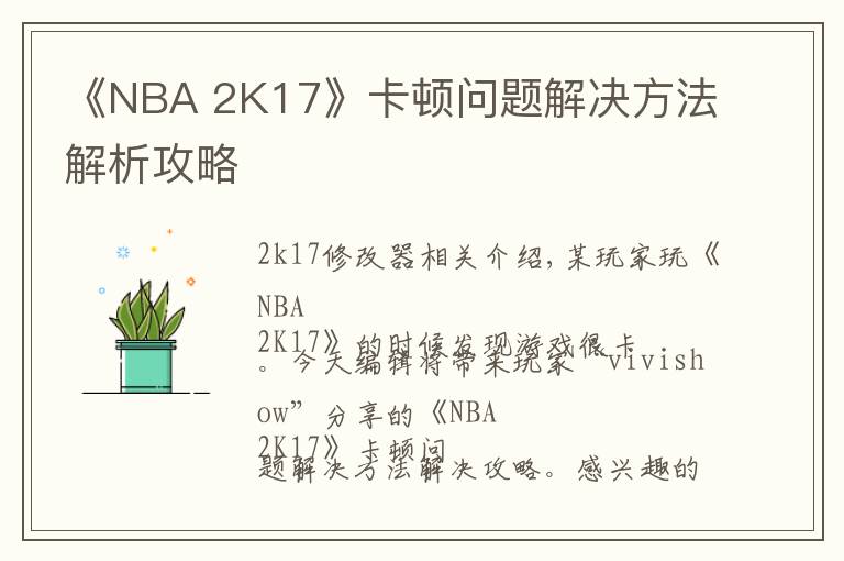 《NBA 2K17》卡顿问题解决方法解析攻略
