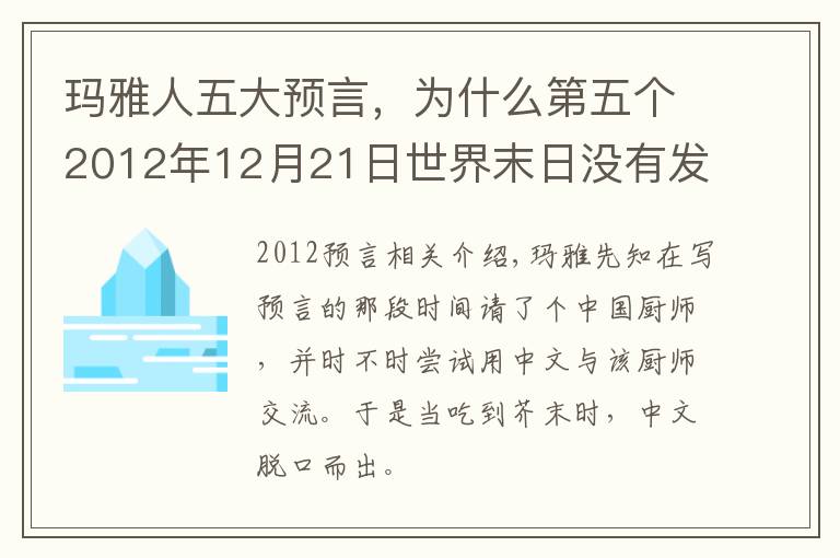 玛雅人五大预言,为什么第五个2012年12月21日世界末日没有发生?