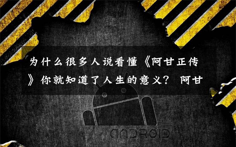 为什么很多人说看懂《阿甘正传》你就知道了人生的意义? 阿甘正传经典感人台词