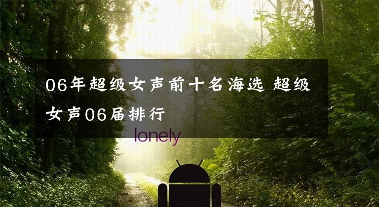 06年超级女声前十名海选 超级女声06届排行