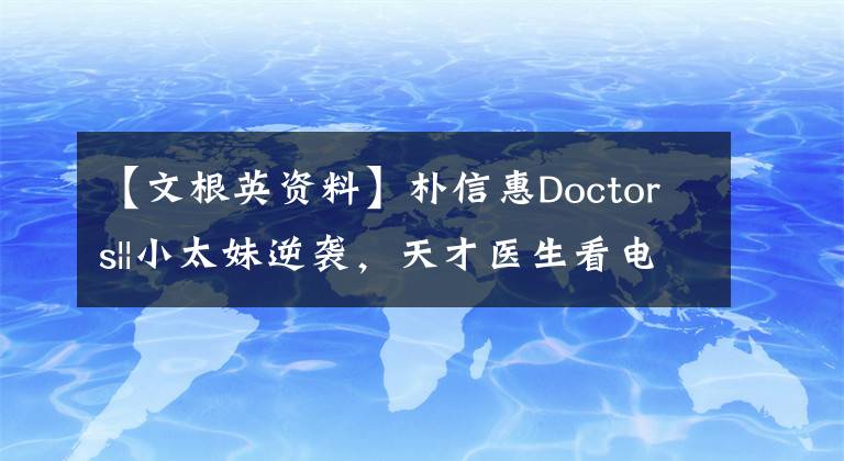 【文根英资料】朴信惠Doctors||小太妹逆袭,天才医生看电视剧瘦了。