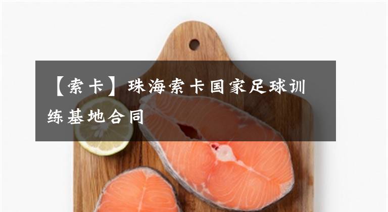 【索卡】珠海索卡国家足球训练基地合同