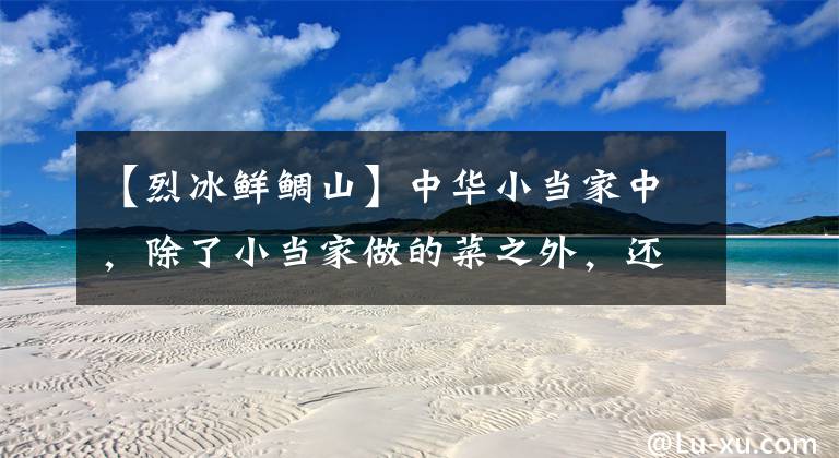 【烈冰鲜鲷山】中华小当家中，除了小当家做的菜之外，还有哪些让人流口水的食物