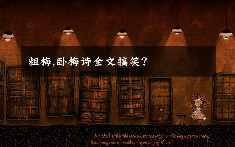 粗梅,卧梅诗全文搞笑?