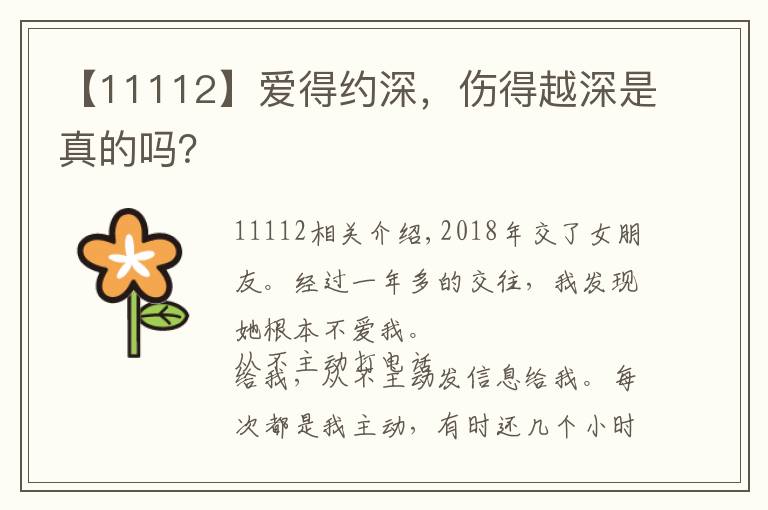 【11112】爱得约深,伤得越深是真的吗?