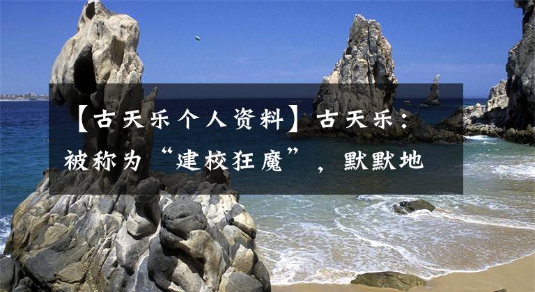【古天乐个人资料】古天乐：被称为“建校狂魔”，默默地进行慈善活动，49岁时不忘初心。