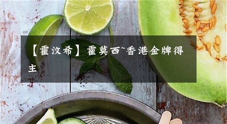 【霍汶希】霍莫西~香港金牌得主