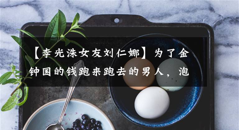 【李光洙女友刘仁娜】为了金钟国的钱跑来跑去的男人，泡菜网民像大胸柳岩撒蔬菜大妈