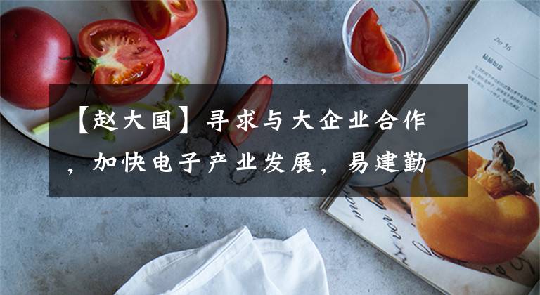 【赵大国】寻求与大企业合作,加快电子产业发展,易建勤率团队赴北京控制与中国电力的沟通对接。