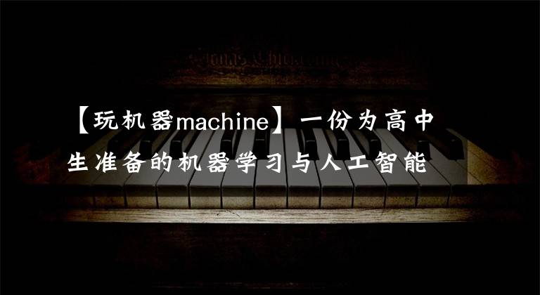 【玩机器machine】一份为高中生准备的机器学习与人工智能入门指南