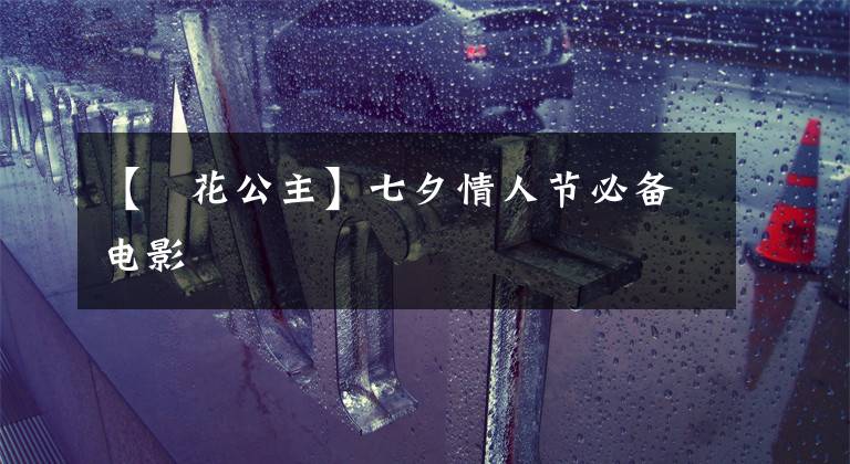 【旼花公主】七夕情人节必备电影