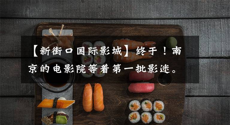 【新街口国际影城】终于!南京的电影院等着第一批影迷。
