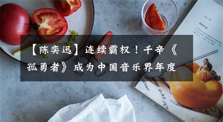 【陈奕迅】连续霸权！千辛《孤勇者》成为中国音乐界年度现象级爆款