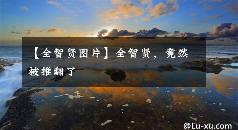 【全智贤图片】全智贤，竟然被推翻了