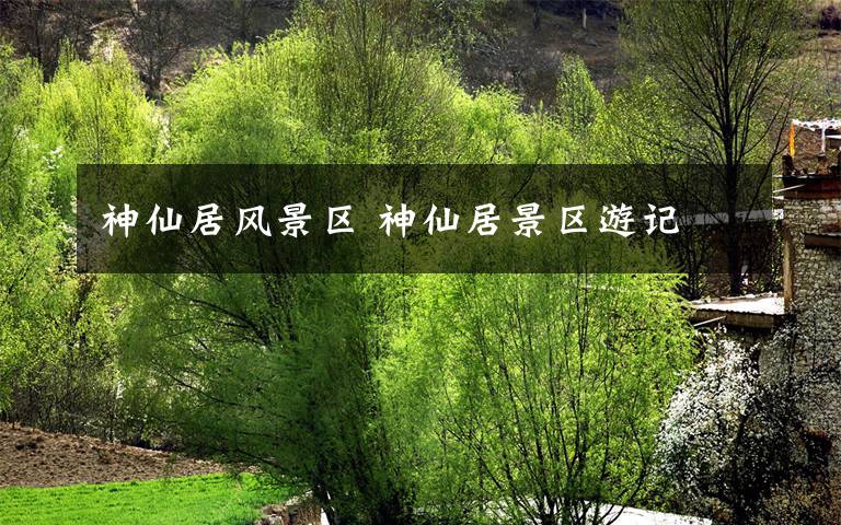 神仙居风景区 神仙居景区游记