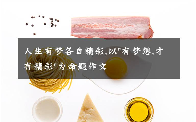 人生有梦各自精彩,以