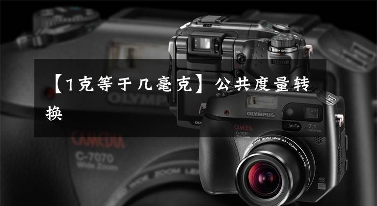 【1克等于几毫克】公共度量转换