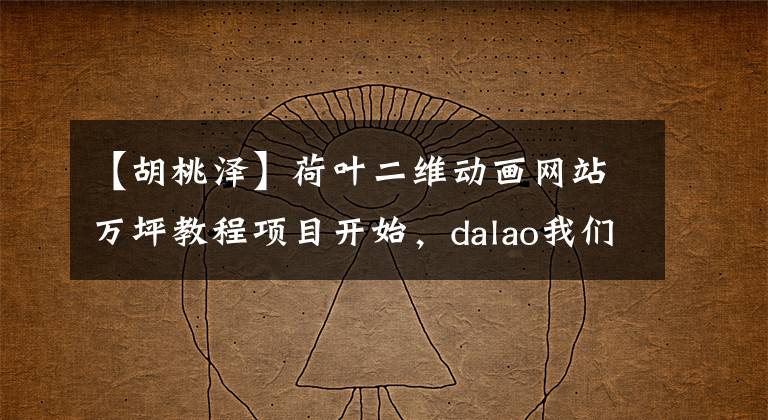 【胡桃泽】荷叶二维动画网站万坪教程项目开始，dalao我们在等你~