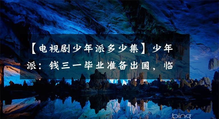 【电视剧少年派多少集】少年派：钱三一毕业准备出国，临走前坦白心意，妙趣横生，大胆亲吻