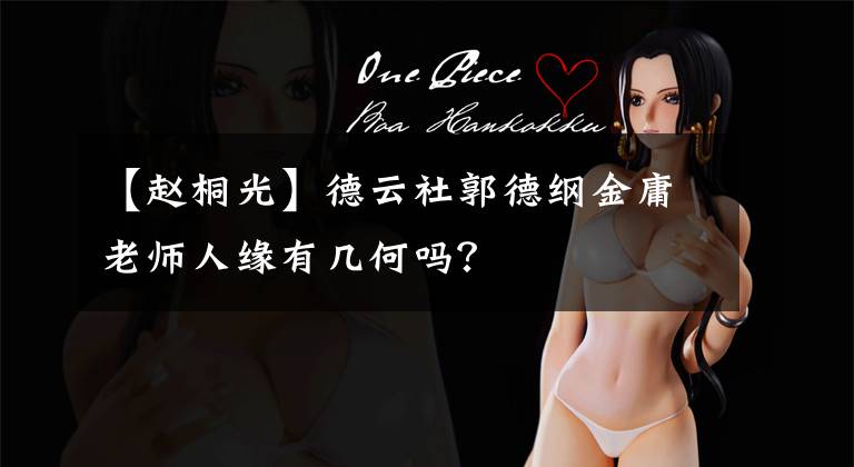 【赵桐光】德云社郭德纲金庸老师人缘有几何吗？