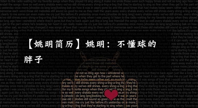 【姚明简历】姚明:不懂球的胖子