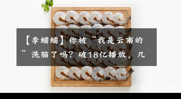 【李蠕蠕】你被“我是云南的”洗脑了吗？破18亿播放，几乎全中国人听了一遍