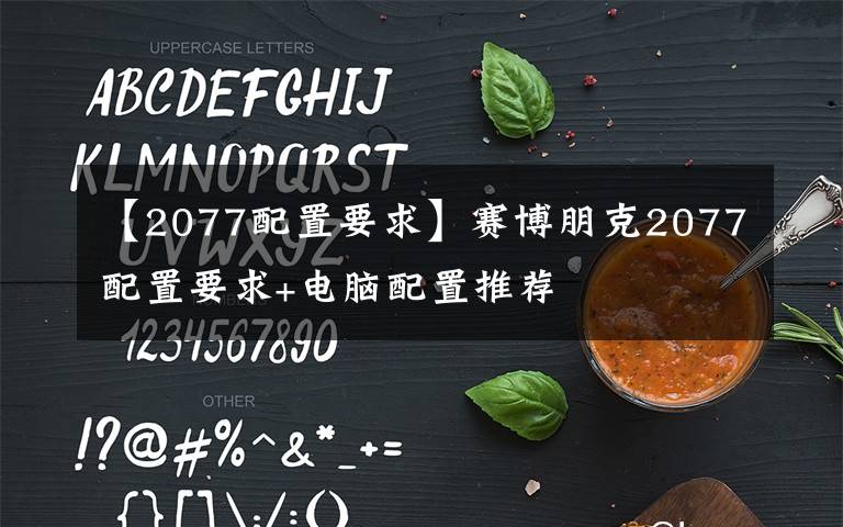【2077配置要求】赛博朋克2077配置要求+电脑配置推荐