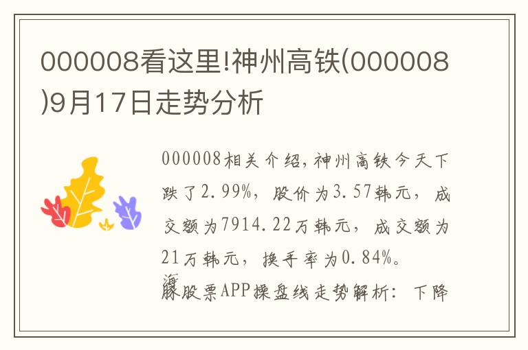 000008看这里!神州高铁(000008)9月17日走势分析