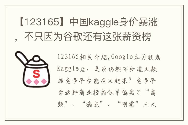 【123165】中国kaggle身价暴涨,不只因为谷歌还有这张薪资榜