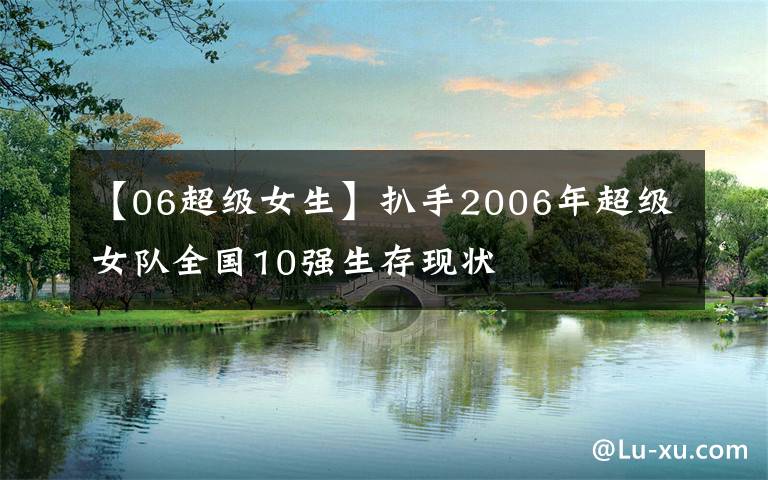 【06超级女生】扒手2006年超级女队全国10强生存现状