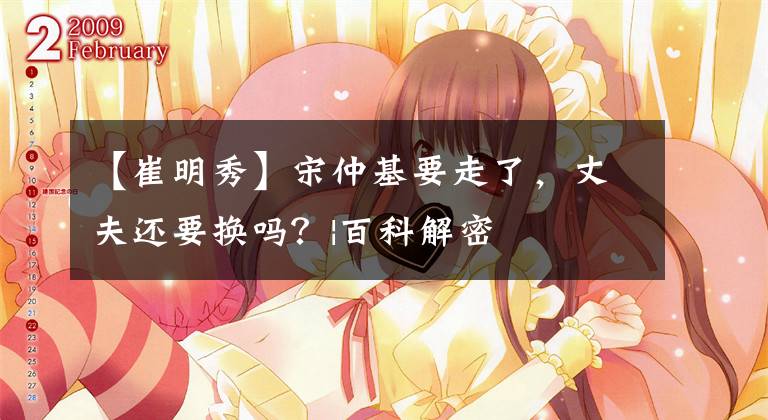 【崔明秀】宋仲基要走了，丈夫还要换吗？|百科解密