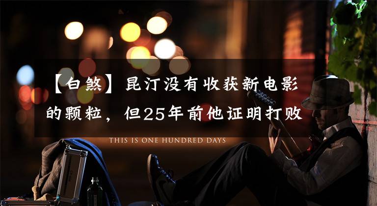 【白煞】昆汀没有收获新电影的颗粒,但25年前他证明打败了张艺谋《活着》