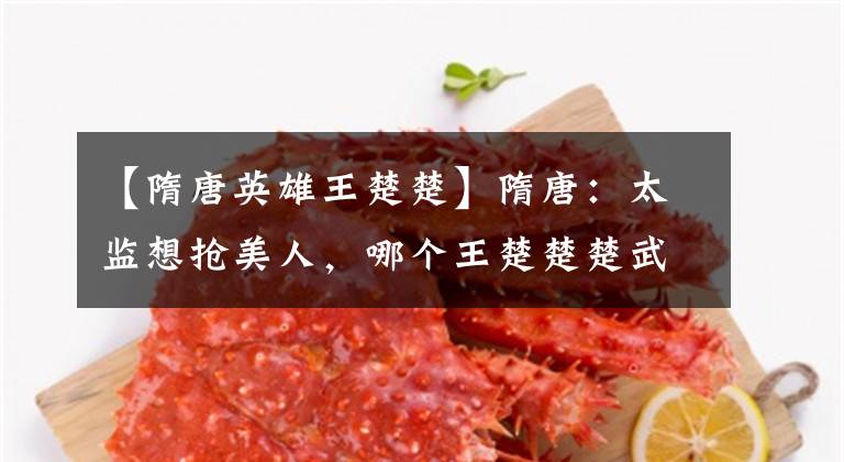 【隋唐英雄王楚楚】隋唐：太监想抢美人，哪个王楚楚楚武艺强，十几个根本不是对手。