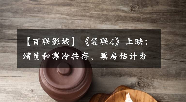 【百联影城】《复联4》上映:满员和寒冷共存,票房估计为25亿至48亿韩元