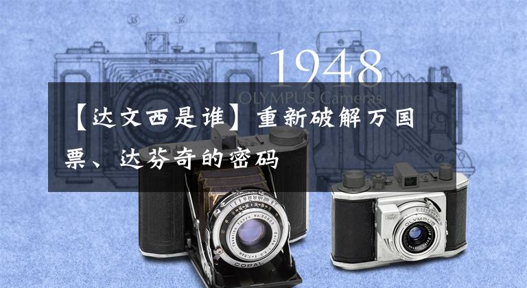 【达文西是谁】重新破解万国票、达芬奇的密码