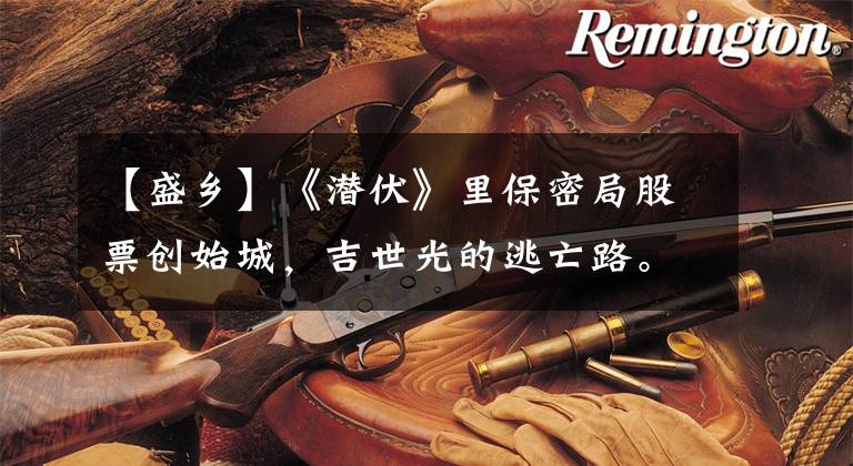 【盛乡】《潜伏》里保密局股票创始城，吉世光的逃亡路。