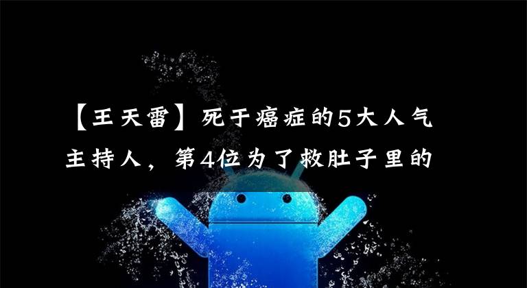 【王天雷】死于癌症的5大人气主持人,第4位为了救肚子里的孩子而牺牲