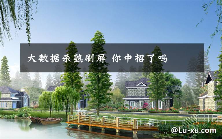 大数据杀熟刷屏 你中招了吗