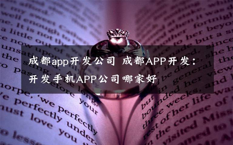 成都app开发公司 成都APP开发：开发手机APP公司哪家好