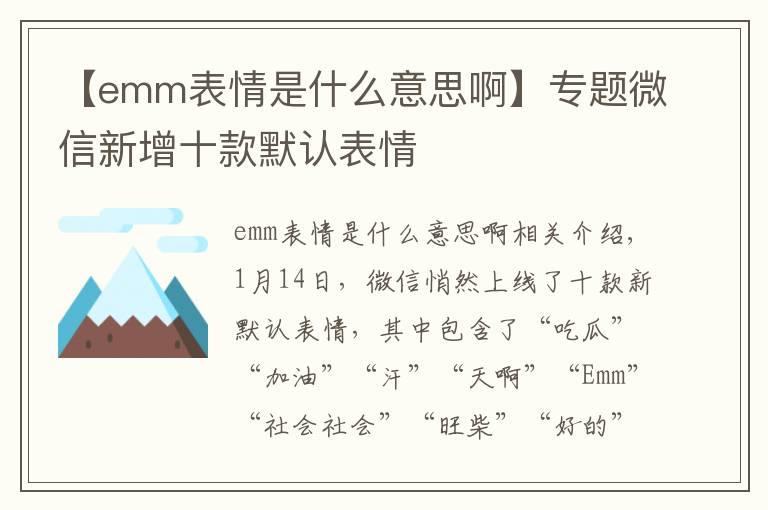【emm表情是什么意思啊】专题微信新增十款默认表情