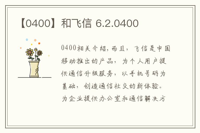 【0400】和飞信 6.2.0400