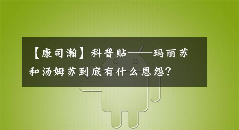 【康司瀚】科普贴——玛丽苏和汤姆苏到底有什么恩怨?