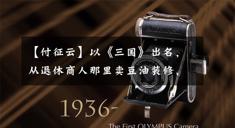 【付征云】以《三国》出名，从退休商人那里卖豆油装修，与初恋妻子享受低调幸福