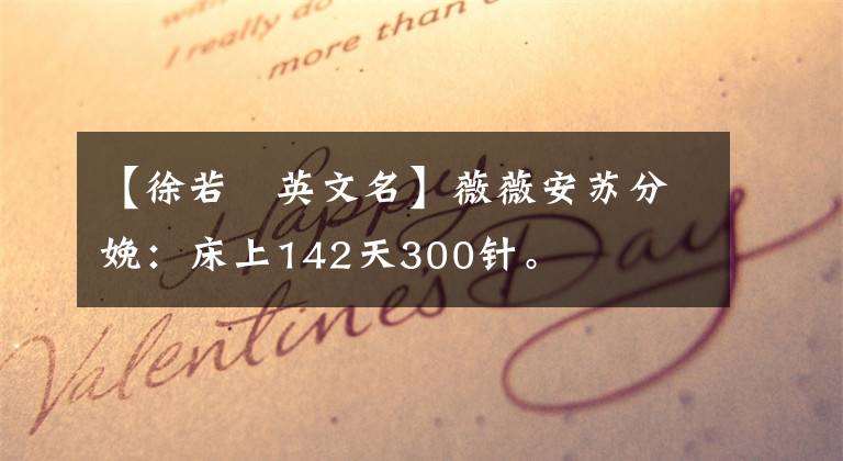 【徐若瑄英文名】薇薇安苏分娩:床上142天300针。