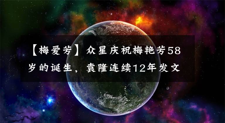 【梅爱芳】众星庆祝梅艳芳58岁的诞生,袁隆连续12年发文,生前旧爱映入眼帘。