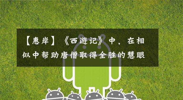 【惠岸】《西游记》中，在相似中帮助唐僧取得全胜的慧眼行者是什么出身？