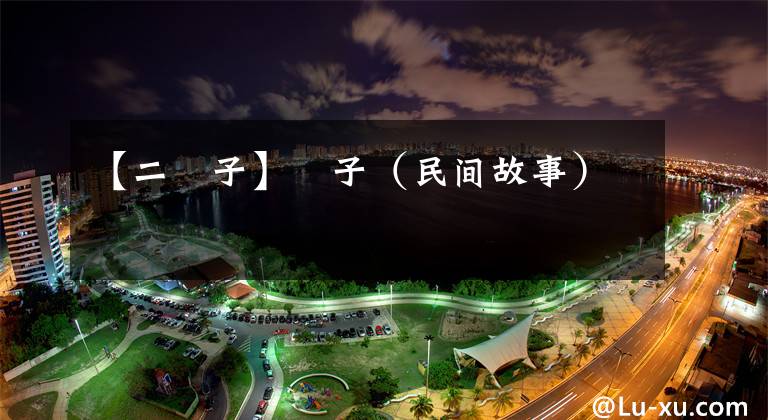 【二牤子】牤子(民间故事)